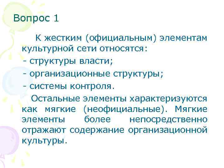 Вопрос 1 К жестким (официальным) элементам культурной сети относятся: - структуры власти; - организационные