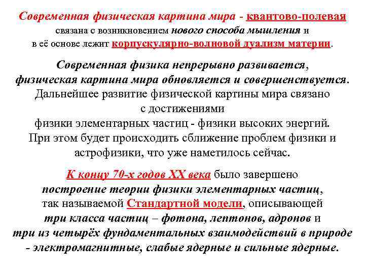Современная физическая картина мира - квантово-полевая связана с возникновением нового способа мышления и в