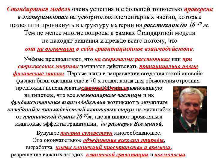 Стандартная модель очень успешна и с большой точностью проверена в экспериментах на ускорителях элементарных
