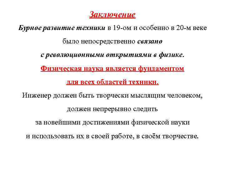Заключение Бурное развитие техники в 19 -ом и особенно в 20 -м веке было