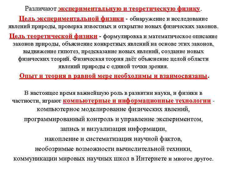 Различают экспериментальную и теоретическую физику. Цель экспериментальной физики - обнаружение и исследование явлений природы,