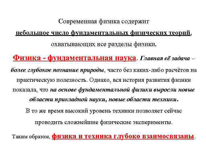 Современная физика содержит небольшое число фундаментальных физических теорий, охватывающих все разделы физики. Физика -