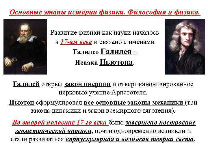 Основные этапы истории физики. Философия и физика. Развитие физики как науки началось в 17