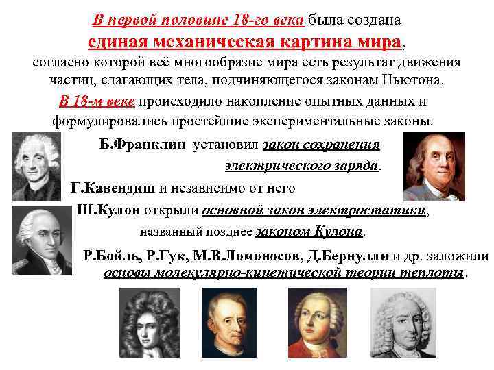 В первой половине 18 -го века была создана единая механическая картина мира, согласно которой