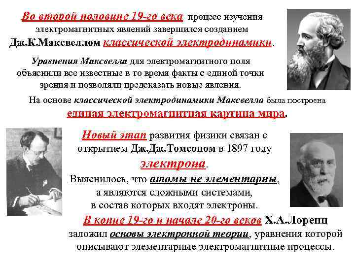 Во второй половине 19 -го века процесс изучения электромагнитных явлений завершился созданием Дж. К.