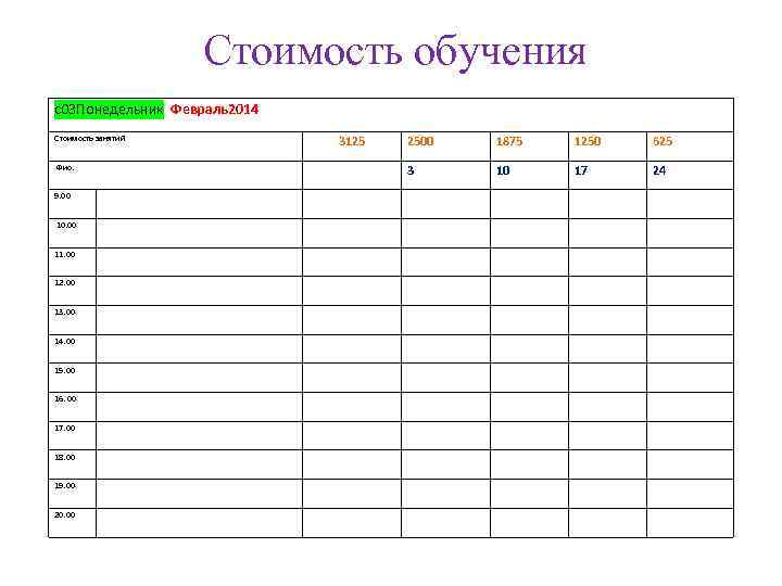 Стоимость обучения с03 Понедельник Февраль2014 Стоимость занятий Фио. 9. 00 10. 00 11. 00