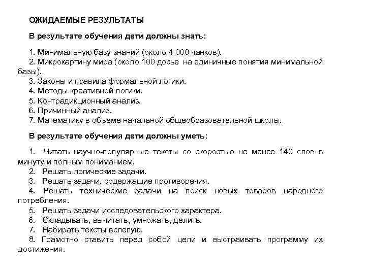 ОЖИДАЕМЫЕ РЕЗУЛЬТАТЫ В результате обучения дети должны знать: 1. Минимальную базу знаний (около 4