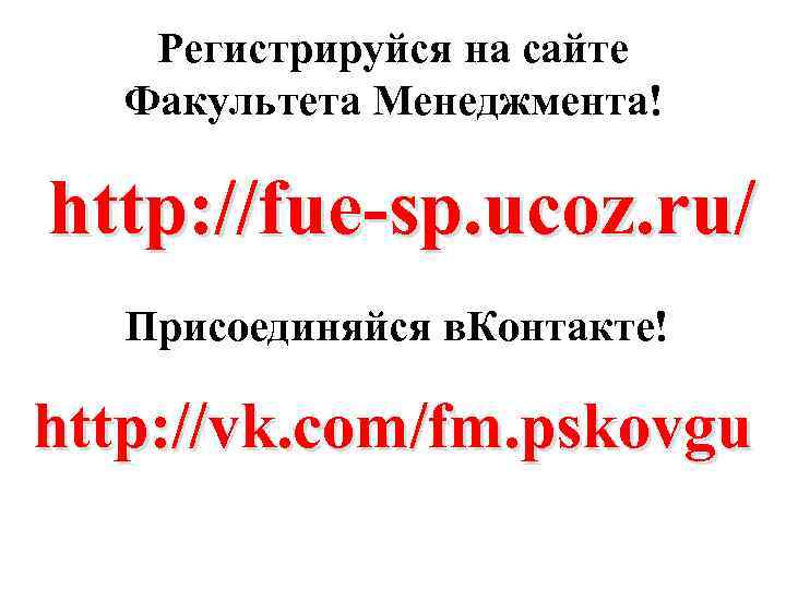 Регистрируйся на сайте Факультета Менеджмента! http: //fue-sp. ucoz. ru/ Присоединяйся в. Контакте! http: //vk.