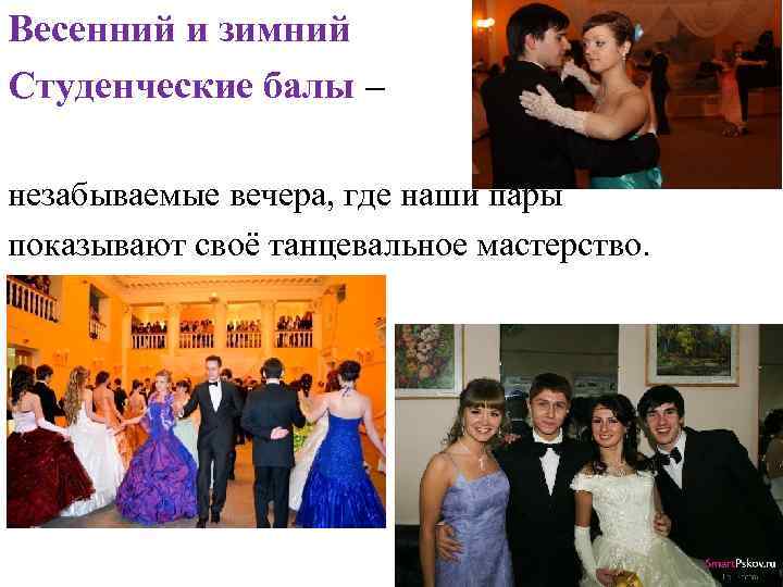 Весенний и зимний денческий БАЛ Студенческие балы – незабываемые вечера, где наши пары показывают
