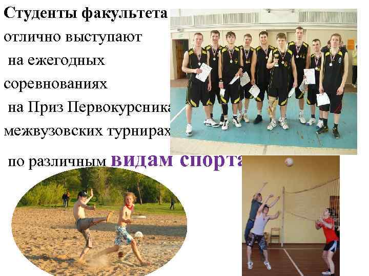 Студенты факультета отлично выступают на ежегодных соревнованиях на Приз Первокурсника, межвузовских турнирах по различным