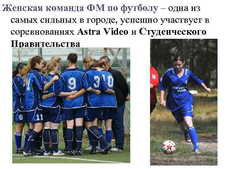 Женская команда ФМ по футболу – одна из самых сильных в городе, успешно участвует