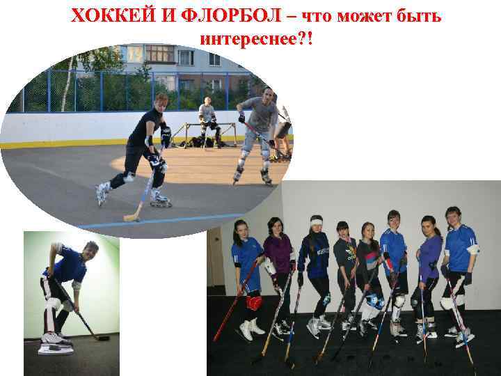 ХОККЕЙ И ФЛОРБОЛ – что может быть интереснее? ! 