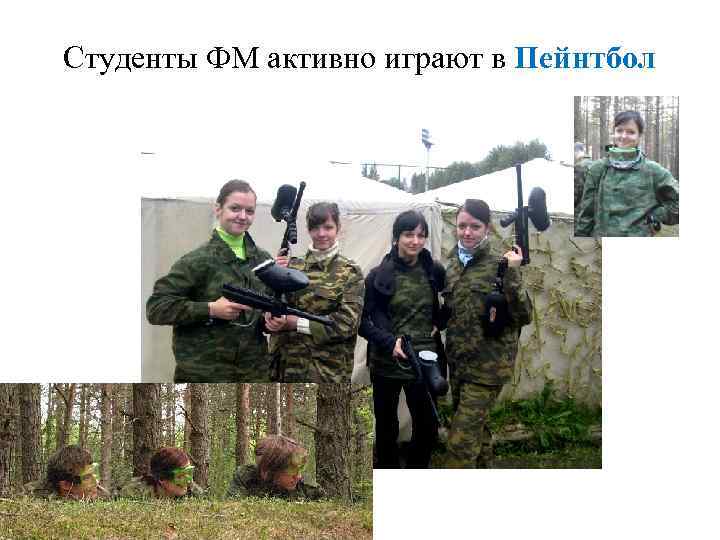 Студенты ФМ активно играют в Пейнтбол ЖЕНСКИЙ ФУТБОЛ 