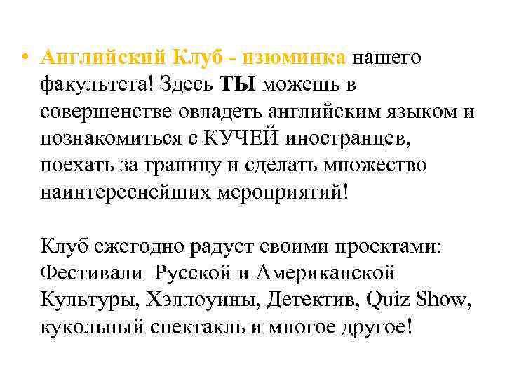  • Английский Клуб - изюминка нашего факультета! Здесь ТЫ можешь в совершенстве овладеть