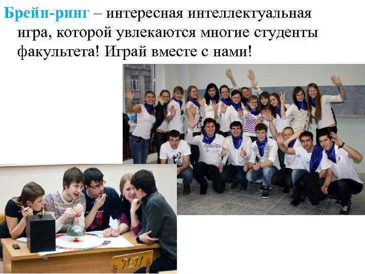 Брейн-ринг – интересная интеллектуальная игра, которой увлекаются многие студенты факультета! Играй вместе с нами!
