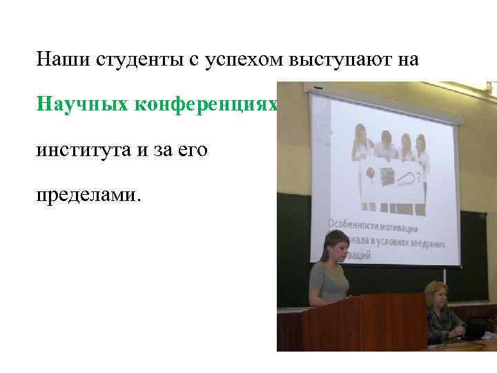 Наши студенты с успехом выступают на Научных конференциях института и за его пределами. 