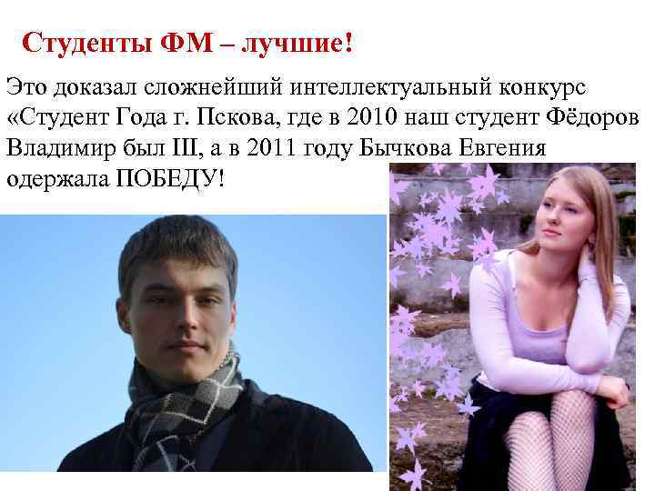 ИНТЕЛЛЕКТ Это доказал сложнейший интеллектуальный конкурс Студенты ФМ – лучшие! «Студент Года г. Пскова,