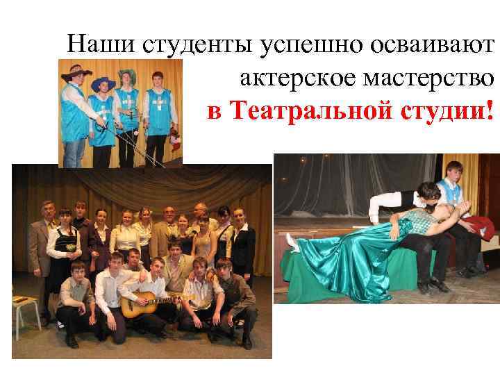 Наши студенты успешно осваивают актерское мастерство в Театральной студии! 