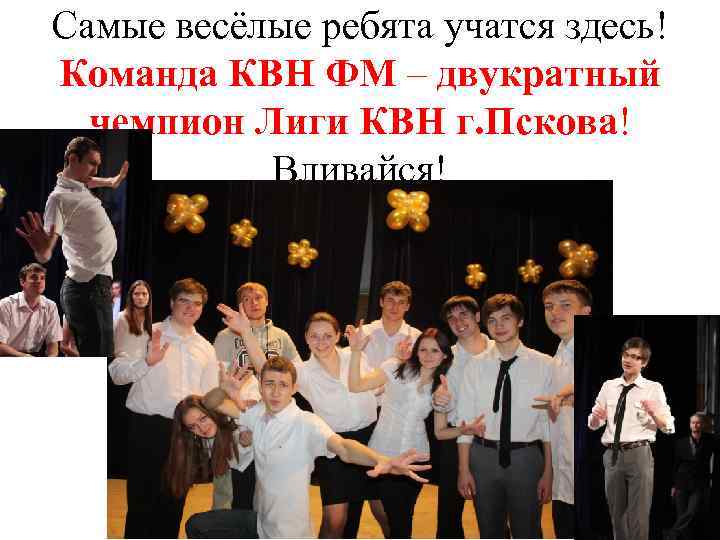 Самые весёлые ребята учатся здесь! Команда КВН ФМ – двукратный чемпион Лиги КВН г.