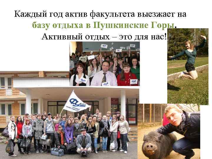 Каждый год актив факультета выезжает на базу отдыха в Пушкинские Горы. Активный отдых –