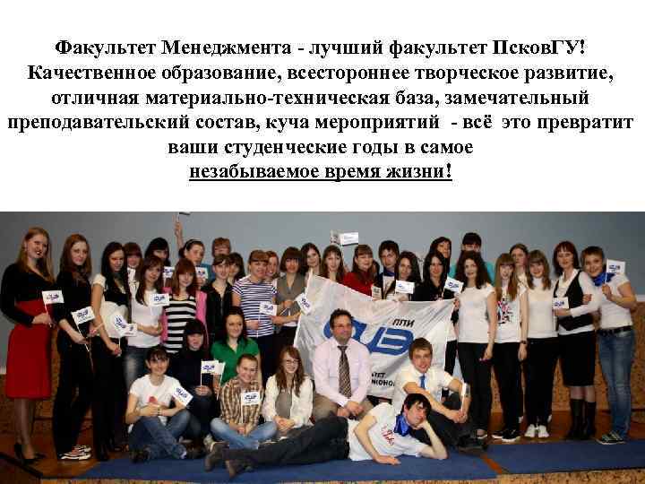 Факультет Менеджмента - лучший факультет Псков. ГУ! Качественное образование, всестороннее творческое развитие, отличная материально-техническая