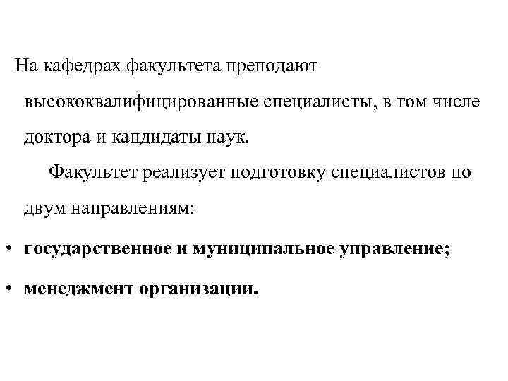  О НАС… На кафедрах факультета преподают высококвалифицированные специалисты, в том числе доктора и