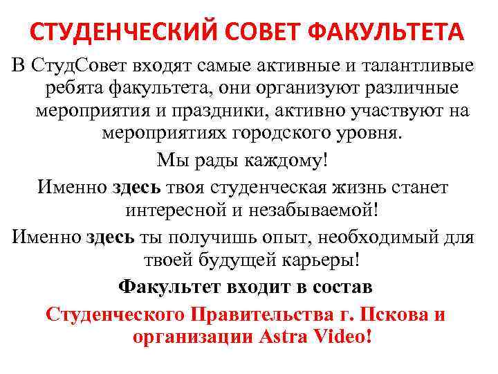 СТУДЕНЧЕСКИЙ СОВЕТ ФАКУЛЬТЕТА В Студ. Совет входят самые активные и талантливые ребята факультета, они