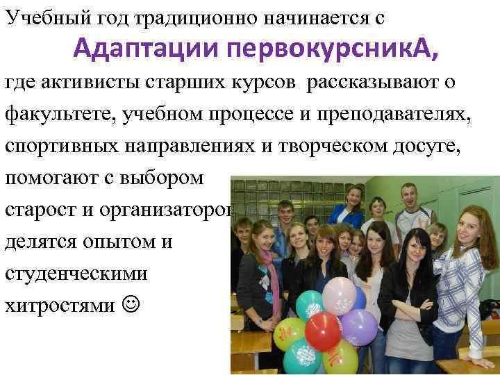 Учебный год традиционно начинается с Адаптации первокурсник. А, где активисты старших курсов рассказывают о