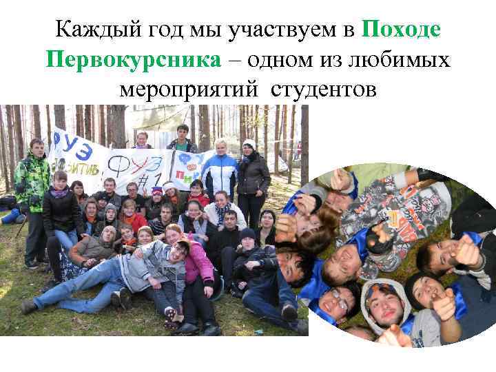 Каждый год мы участвуем в Походе Первокурсника – одном из любимых мероприятий студентов 