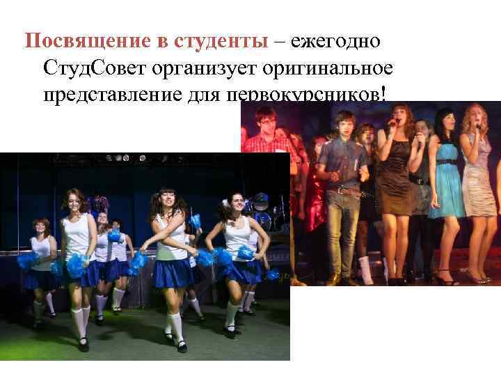 Посвящение в студенты – ежегодно Студ. Совет организует оригинальное представление для первокурсников! 