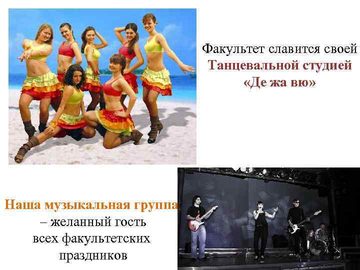 Факультет славится своей Танцевальной студией «Де жа вю» Наша музыкальная группа – желанный гость