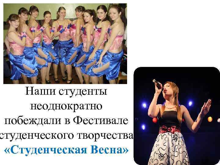 Наши студенты неоднократно побеждали в Фестивале студенческого творчества «Студенческая Весна» 