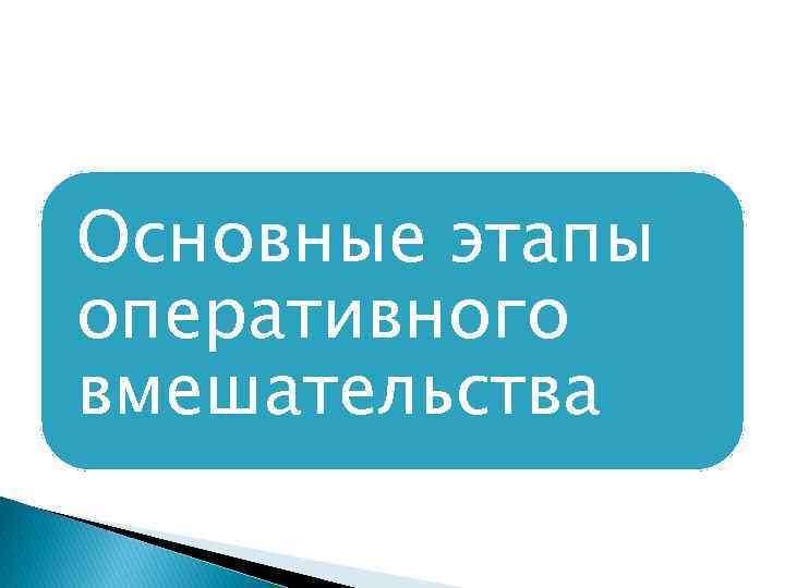 Основные этапы оперативного вмешательства 