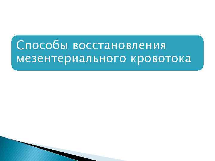 Способы восстановления мезентериального кровотока 