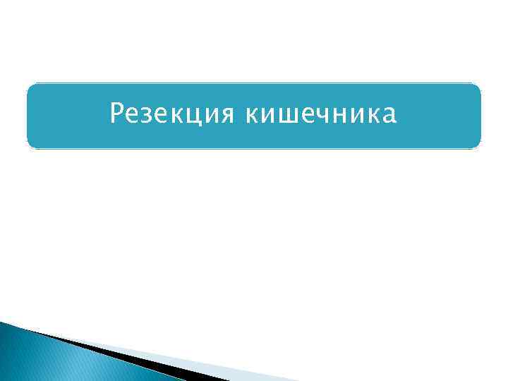 Резекция кишечника 