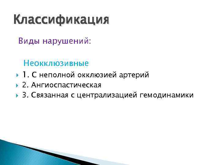Классификация Виды нарушений: Неокклюзивные 1. С неполной окклюзией артерий 2. Ангиоспастическая 3. Связанная с