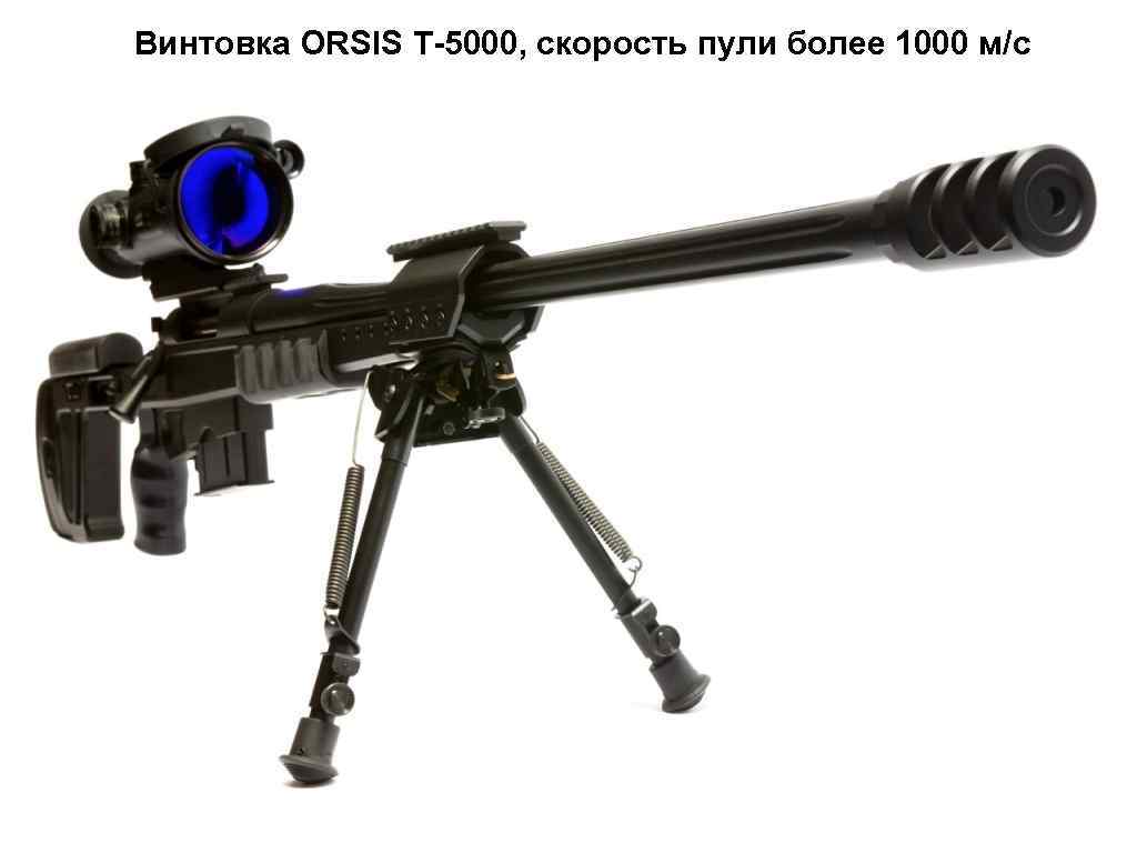 Винтовка ORSIS T-5000, скорость пули более 1000 м/с 