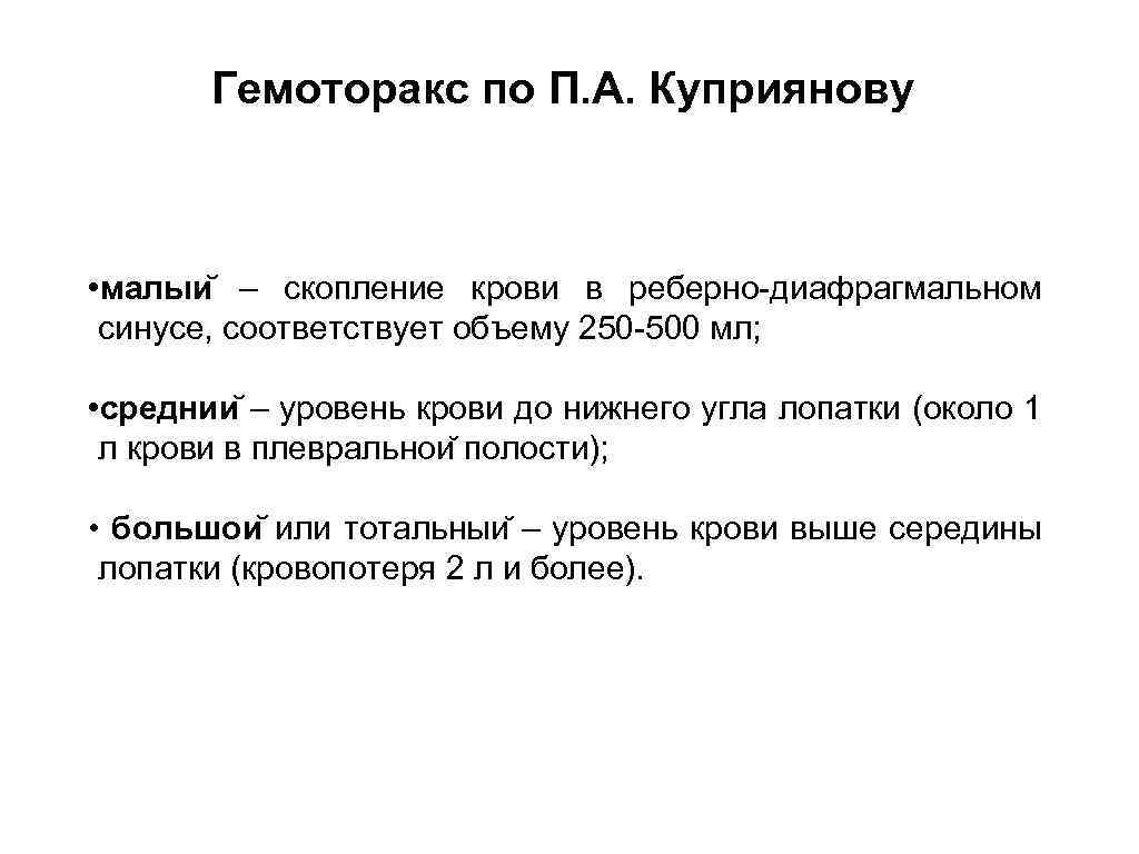Гемоторакс по П. А. Куприянову • малыи – скопление крови в реберно-диафрагмальном синусе, соответствует