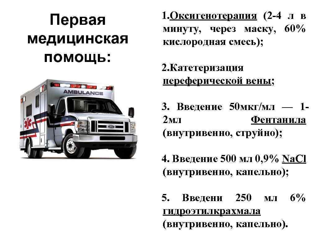 Первая медицинская помощь: 1. Оксигенотерапия (2 -4 л в минуту, через маску, 60% кислородная