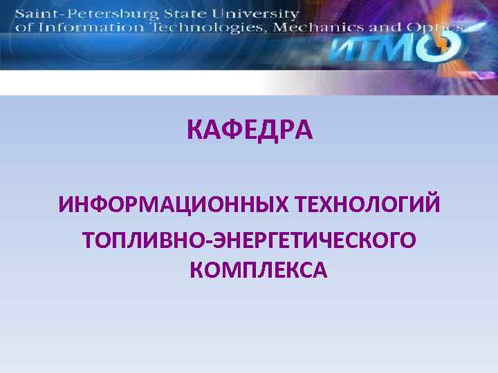КАФЕДРА ИНФОРМАЦИОННЫХ ТЕХНОЛОГИЙ ТОПЛИВНО-ЭНЕРГЕТИЧЕСКОГО КОМПЛЕКСА 