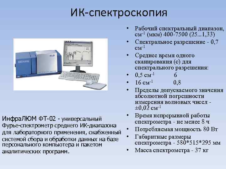 ИК-спектроскопия • Рабочий спектральный диапазон, см-1 (мкм) 400 -7500 (25… 1, 33) • Спектральное