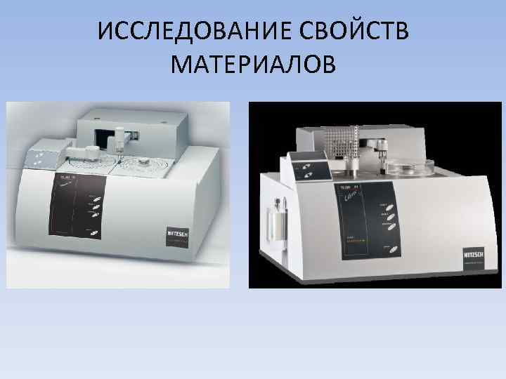 ИССЛЕДОВАНИЕ СВОЙСТВ МАТЕРИАЛОВ 