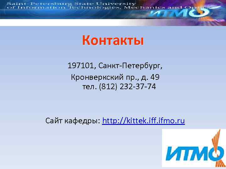Контакты 197101, Санкт-Петербург, Кронверкский пр. , д. 49 тел. (812) 232 -37 -74 Сайт