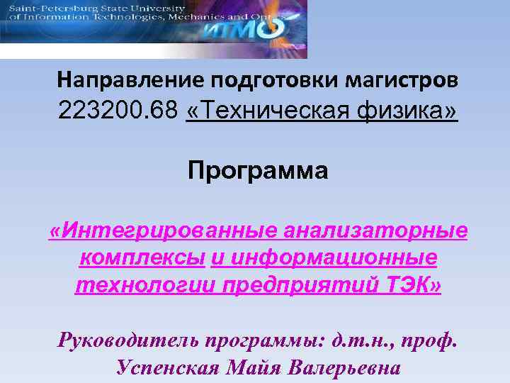 Направление подготовки магистров 223200. 68 «Техническая физика» Программа «Интегрированные анализаторные комплексы и информационные технологии