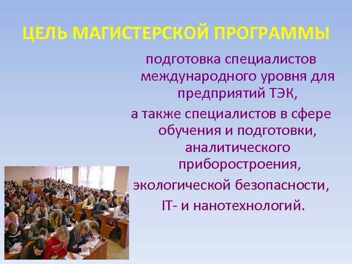 ЦЕЛЬ МАГИСТЕРСКОЙ ПРОГРАММЫ подготовка специалистов международного уровня для предприятий ТЭК, а также специалистов в