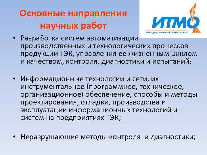 Основные направления научных работ • Разработка систем автоматизации производственных и технологических процессов продукции ТЭК,