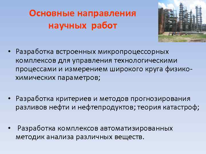 Основные направления научных работ • Разработка встроенных микропроцессорных комплексов для управления технологическими процессами и
