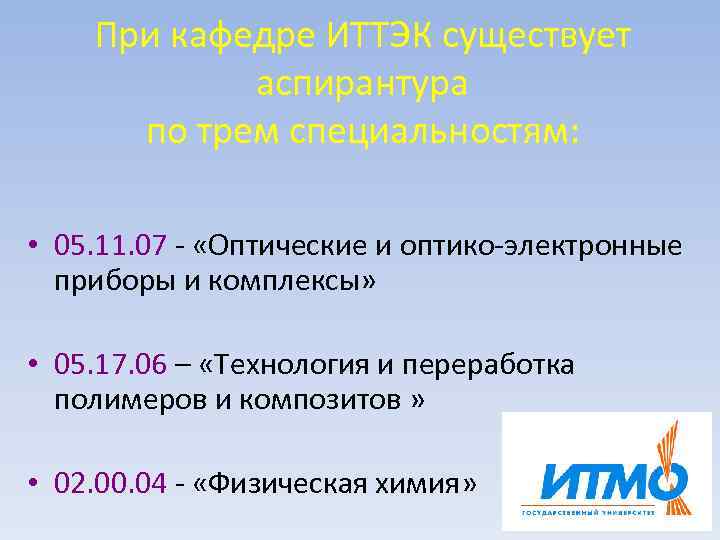 При кафедре ИТТЭК существует аспирантура по трем специальностям: • 05. 11. 07 - «Оптические
