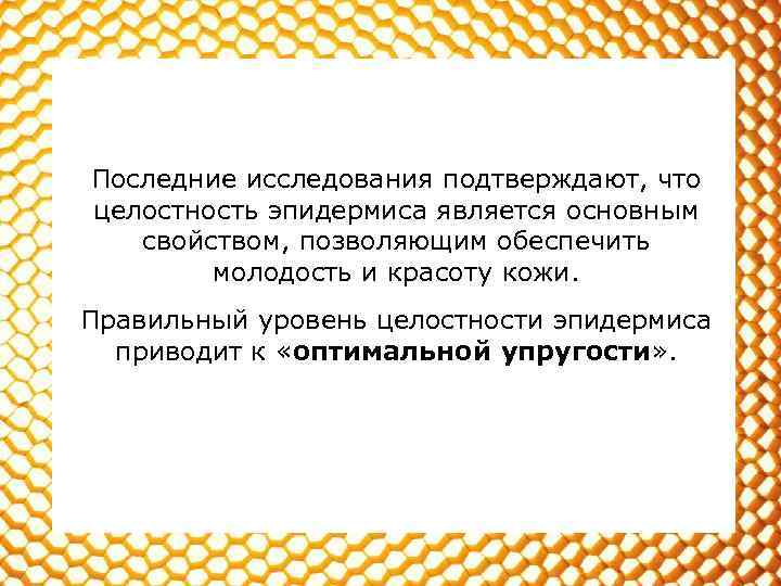 Последние исследования подтверждают, что целостность эпидермиса является основным свойством, позволяющим обеспечить молодость и красоту