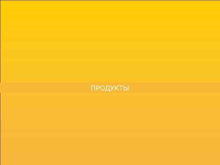 ПРОДУКТЫ 